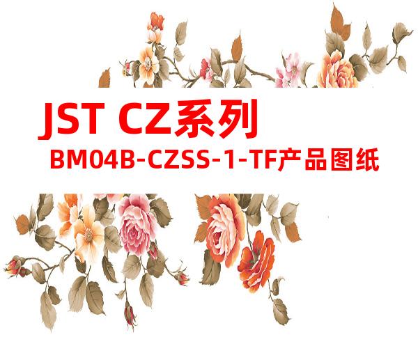 JST CZ系列 BM04B-CZSS-1-TF产品图纸